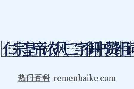 仁宗皇帝浓风二字御书赞组词是什么意思的图片